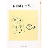 夏目漱石全集 ちくま文庫 41mkGKkmdiL._AC_SY200_QL15_.jpg