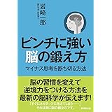 ピンチに強い脳の鍛え方~マイナス思考を断ち切る方法