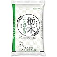 ヤマイチライス 【令和5年産 】栃木県産コシヒカリ 5kg