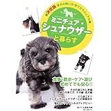 ミニチュア・シュナウザーと暮らす (決定版 愛犬の飼い方・育て方マニュアル)