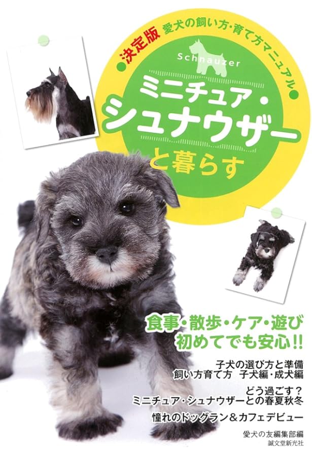 ミニチュア・シュナウザーの飼い方・しつけ方 | 佐藤 真貴子, 青沼