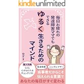 毎日お疲れの発達障害ママでもできるゆるく生きるためのマインド (シトラスブックス)