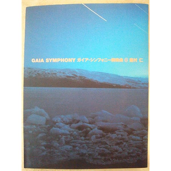 GAIA SYMPHONY 第1〜第5番ガイアシンフォニー地球交響曲 地球交響曲 GAIA SYMPHONY DVD 第1番〜第5番 第五番 | GAIA SYMPHONY