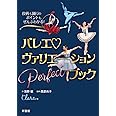 役柄も踊りのポイントもぜんぶわかる! バレエヴァリエーションPerfectブック