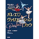 役柄も踊りのポイントもぜんぶわかる! バレエヴァリエーションPerfectブック