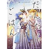 だんだらごはん(4) (KCx)