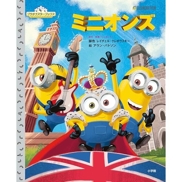 ミニオンズ プラチナスターブックス クレボウスキー レイチェル バトソン アラン 本 通販 Amazon