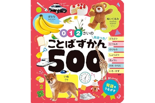 ０・１・２さいの　ことばずかん５００　英語つき (あかちゃんのずかん100 7)