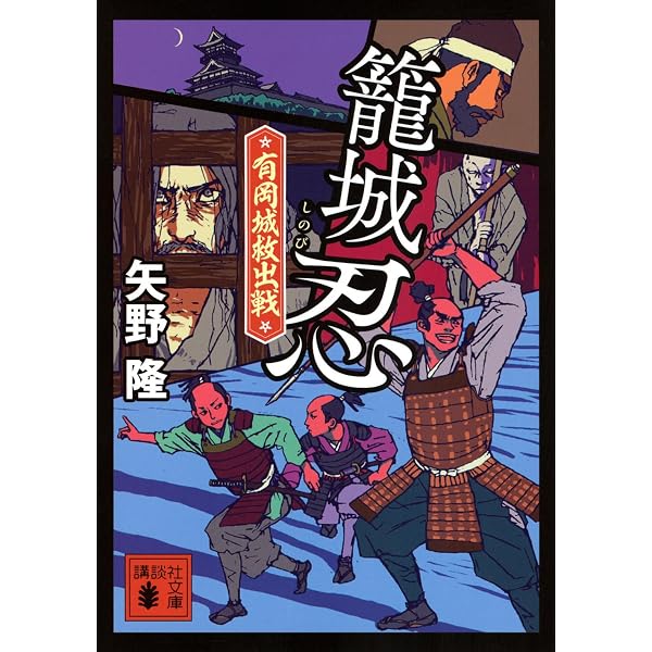 Amazon.co.jp: 匣真演義-姫賊 僑燐伝 (単行本) : 矢野 隆: 本