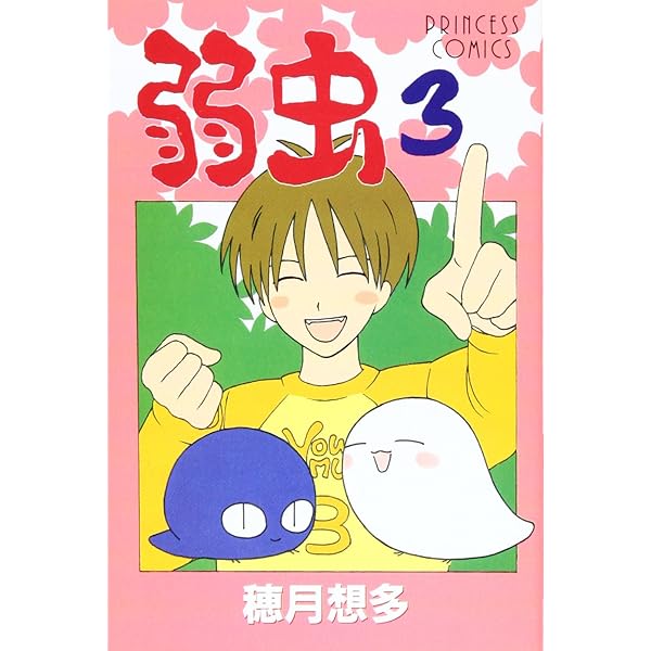 Amazon.co.jp: 弱虫 (1) (プリンセスコミックス) : 穂月 想多: 本 