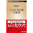 ＮＨＫ受信料の研究 (新潮新書)