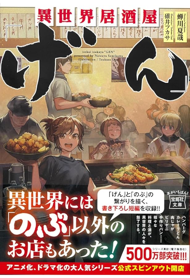 小説 異世界居酒屋「げん」 | 蝉川 夏哉, 碓井 ツカサ |本 | 通販 | Amazon