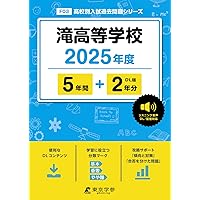 名古屋高等学校 2025年度版 【過去問5+2年分】 (高校別入試過去