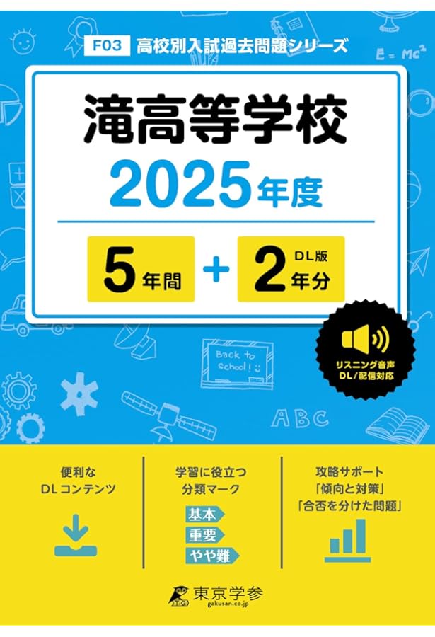 東海高等学校 2025年度版【過去問5+2年分】 英語リスニング音声対応