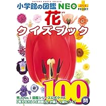 小学館NEO・こども百科・学研図鑑・NEOプラス・クイズ図鑑・他27冊 自由研究、探究学習にぴったり「小学館の図鑑NEO」新版2冊同時発売