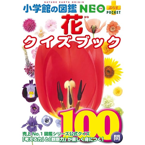【⭐︎大幅お値下げ⭐︎】花よりも花の如く1〜13＆NATURAL 11 花クイズブック(小学館の図鑑 NEO+(ぷらす)POCKET) | 多田 多恵子