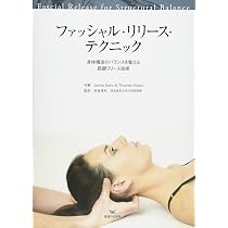 ファッシャル・リリース・テクニック―身体構造のバランスを整える筋膜