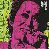 入門編
