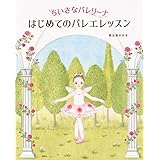 ちいさなバレリーナ はじめてのバレエレッスン (講談社の創作絵本)