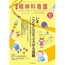 精神科看護 2025年11月号(52-12): いま,こどもに立ちふさがる困難