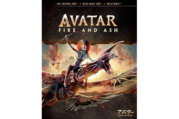アバター：ファイヤー・アンド・アッシュ 　４Ｋ ＵＨＤ ＋ ３Ｄ ＋ ブルーレイ セット [Blu-ray]