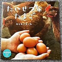 Amazon.co.jp: たいせつなたまご (コドモエのえほん) : キッチンミノル: 本