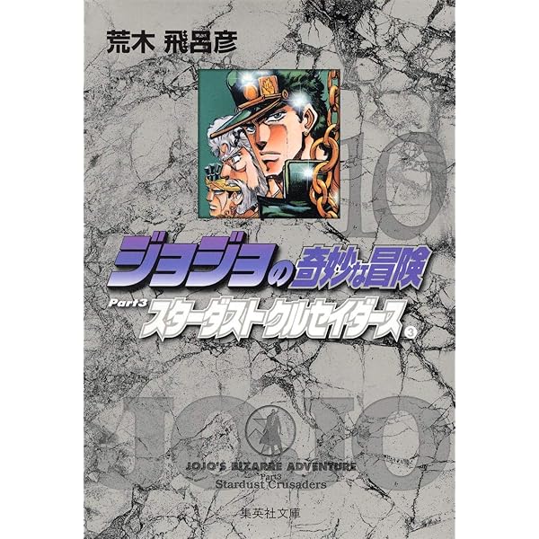 ジョジョの奇妙な冒険 10 Part3 スターダストクルセイダース 3 (集英社