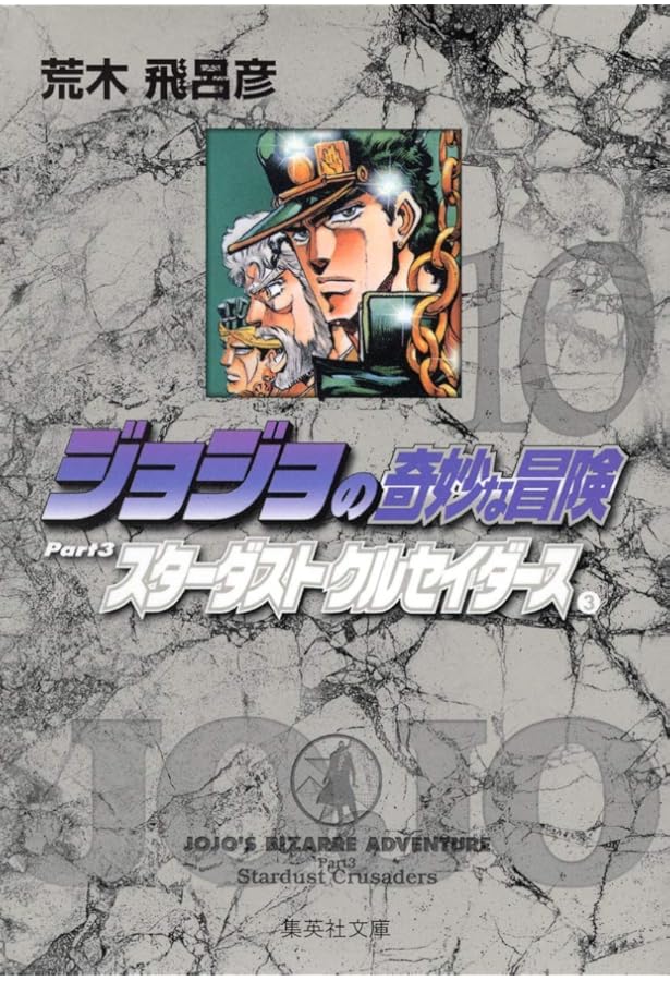 ジョジョの奇妙な冒険 8 Part3 スターダストクルセイダース 1 (集英社
