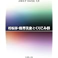 相転移・臨界現象とくりこみ群
