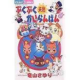 ぷくぷく天然かいらんばん（２） (ちゃおコミックス)