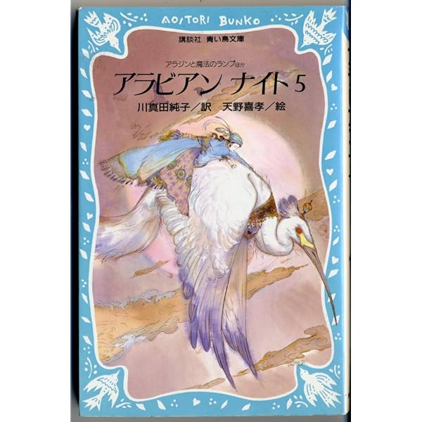 船乗りシンドバードの冒険 ほか: 新編アラビアンナイト下