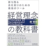 経営理念の教科書 勝ち残る会社創りのための最強のツール