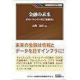 金融の未来―ポスト・フィンテックと「金融5.0」 (KINZAIバリュー叢書)