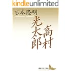 高村光太郎 (講談社文芸文庫)