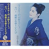 石川さゆり 感動の名曲をふたたび SBB-324