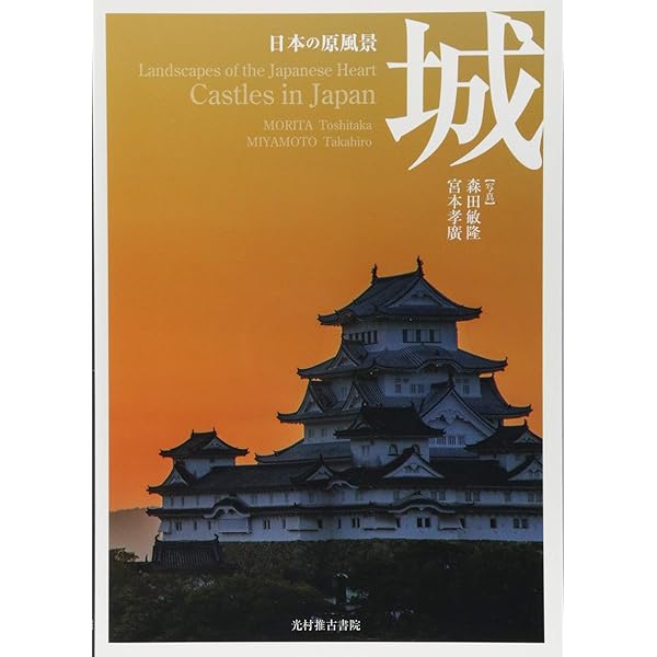 日本の城-Japanese Castle | 山下茂樹 |本 | 通販 | Amazon