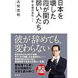 日本を壊した霞が関の弱い人たち～新・官僚の責任～ (WPB eBooks)