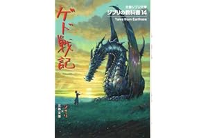 ジブリの教科書14 ゲド戦記 (文春ジブリ文庫 1-14 ジブリの教科書 14)
