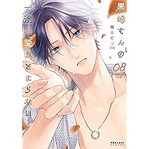 黒崎さんの一途な愛がとまらない 6 岡田ピコ 直筆イラスト入りサイン本 新品 51gGMFJPsyL._AC_SY200_QL15_.jpg
