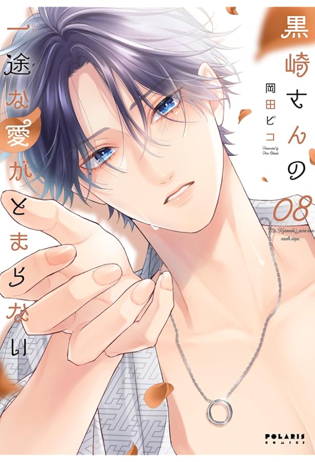 黒崎さんの一途な愛がとまらない　7巻　岡田ピコ　サイン本 黒崎さんの一途な愛がとまらない (7) (ポラリスCOMICS) | 岡田ピコ |本