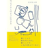 エッセイストのように生きる