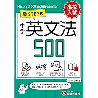 音声無料ダウンロード】高校入試 新STEP式 中学 英熟語500 (ミニ版
