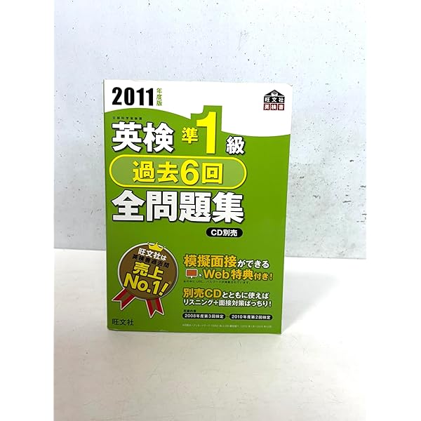 英検準1級過去6回全問題集CD〈2011年度版〉 (旺文社英検書) | 旺文社
