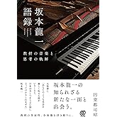 坂本龍一語録：教授の音楽と思考の軌跡