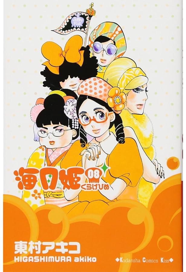 海月姫(15) (講談社コミックスキス) | 東村 アキコ |本 | 通販 | Amazon