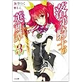 落第騎士の英雄譚(キャバルリィ)3 (GA文庫)