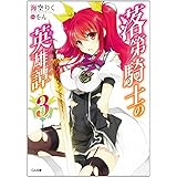 落第騎士の英雄譚(キャバルリィ)3 (GA文庫)
