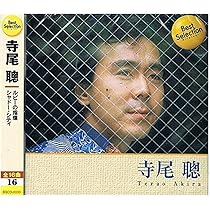 超希少！寺尾聰『二人の風船』LPレコード！＋ 廃盤 ベストCD 2枚！ 寺尾聡 / 二人の風船 | レコード買取【総合No.1】無料査定・全国対応の