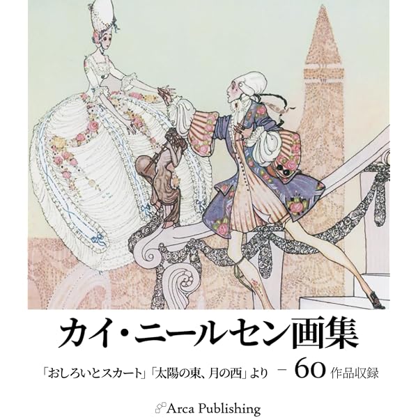 おしろいとスカート (挿絵=ニールセン) | アーサー クィラ・クーチ