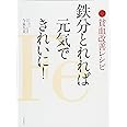 鉄分とれれば元気できれいに! 貧血改善レシピ